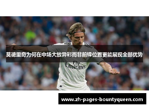 莫德里奇为何在中场大放异彩而非前锋位置更能展现全部优势