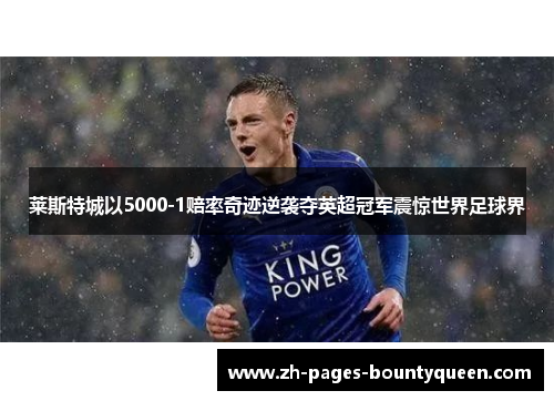 莱斯特城以5000-1赔率奇迹逆袭夺英超冠军震惊世界足球界