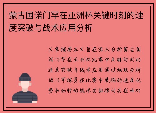 蒙古国诺门罕在亚洲杯关键时刻的速度突破与战术应用分析