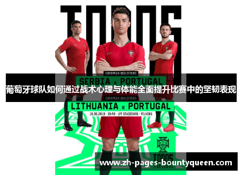 葡萄牙球队如何通过战术心理与体能全面提升比赛中的坚韧表现