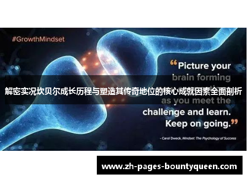 解密实况坎贝尔成长历程与塑造其传奇地位的核心成就因素全面剖析