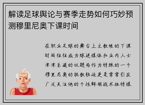 解读足球舆论与赛季走势如何巧妙预测穆里尼奥下课时间