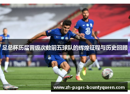 足总杯历届晋级次数前五球队的辉煌征程与历史回顾