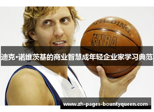 迪克·诺维茨基的商业智慧成年轻企业家学习典范