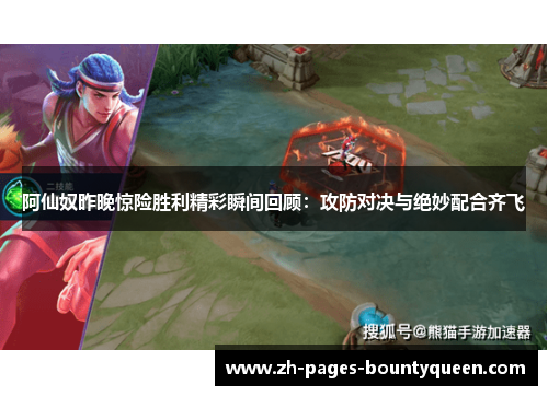 阿仙奴昨晚惊险胜利精彩瞬间回顾：攻防对决与绝妙配合齐飞