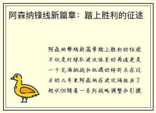 阿森纳锋线新篇章：踏上胜利的征途