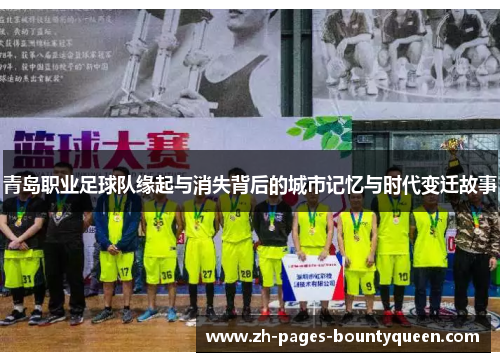 青岛职业足球队缘起与消失背后的城市记忆与时代变迁故事