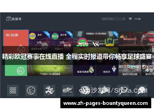 精彩欧冠赛事在线直播 全程实时报道带你畅享足球盛宴