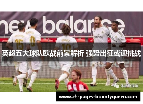 英超五大球队欧战前景解析 强势出征或迎挑战