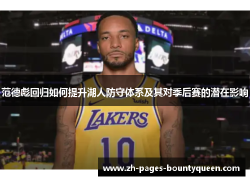 范德彪回归如何提升湖人防守体系及其对季后赛的潜在影响
