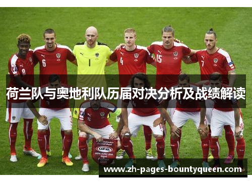 荷兰队与奥地利队历届对决分析及战绩解读