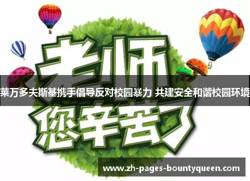 莱万多夫斯基携手倡导反对校园暴力 共建安全和谐校园环境