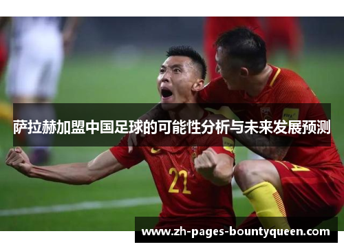 萨拉赫加盟中国足球的可能性分析与未来发展预测