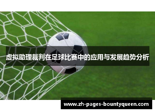 虚拟助理裁判在足球比赛中的应用与发展趋势分析