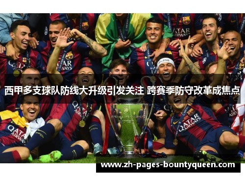西甲多支球队防线大升级引发关注 跨赛季防守改革成焦点