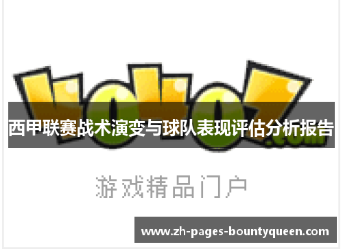 西甲联赛战术演变与球队表现评估分析报告