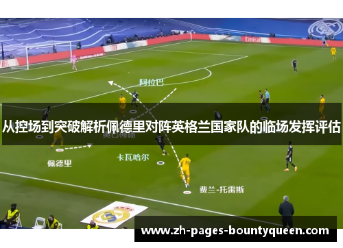 从控场到突破解析佩德里对阵英格兰国家队的临场发挥评估