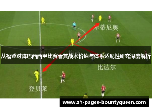 从福登对阵巴西西甲比赛看其战术价值与体系适配性研究深度解析