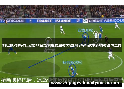 姆巴佩对阵拜仁欧协联全场表现复盘与关键瞬间解析战术影响与胜负走向
