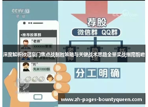 深度解析欧冠豪门焦点战制胜策略与关键战术思路全景实战指南前瞻