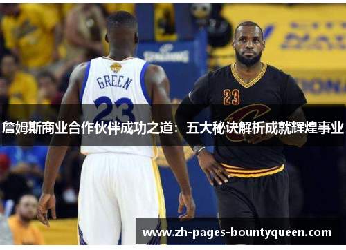詹姆斯商业合作伙伴成功之道：五大秘诀解析成就辉煌事业