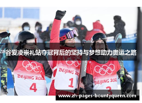 谷爱凌崇礼站夺冠背后的坚持与梦想助力奥运之路