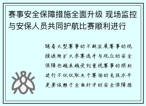 赛事安全保障措施全面升级 现场监控与安保人员共同护航比赛顺利进行