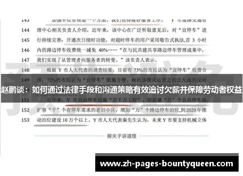 赵鹏谈：如何通过法律手段和沟通策略有效追讨欠薪并保障劳动者权益