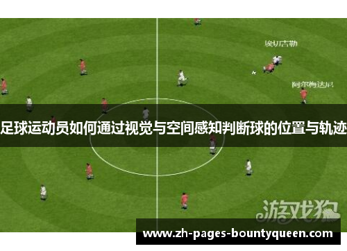 足球运动员如何通过视觉与空间感知判断球的位置与轨迹
