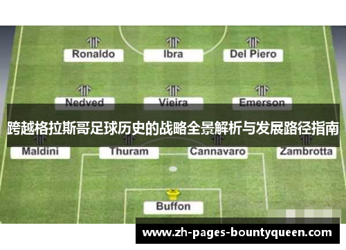 跨越格拉斯哥足球历史的战略全景解析与发展路径指南