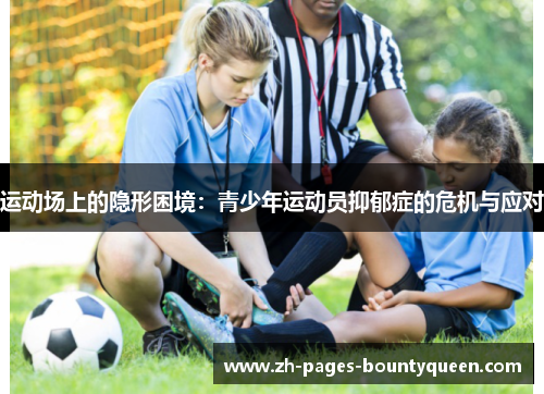 运动场上的隐形困境：青少年运动员抑郁症的危机与应对