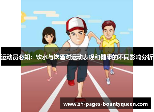 运动员必知：饮水与饮酒对运动表现和健康的不同影响分析