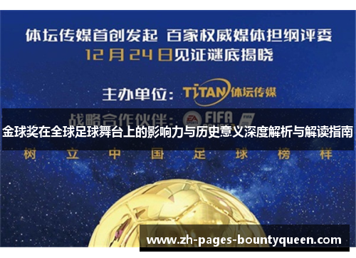 金球奖在全球足球舞台上的影响力与历史意义深度解析与解读指南