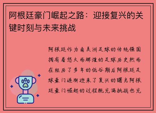 阿根廷豪门崛起之路：迎接复兴的关键时刻与未来挑战