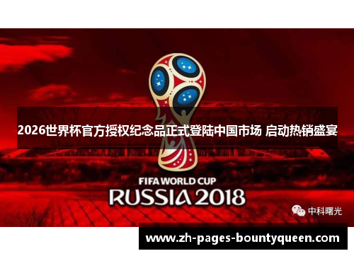 2026世界杯官方授权纪念品正式登陆中国市场 启动热销盛宴