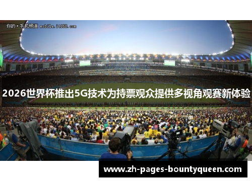2026世界杯推出5G技术为持票观众提供多视角观赛新体验