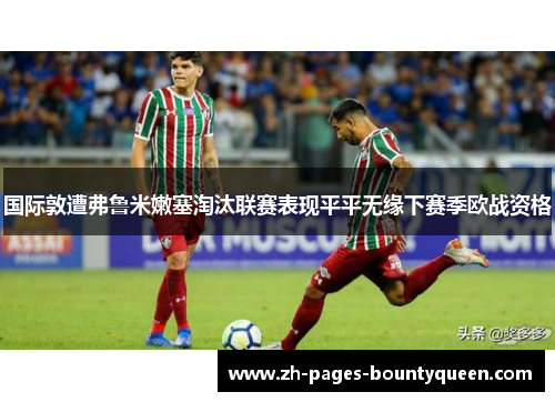 国际敦遭弗鲁米嫩塞淘汰联赛表现平平无缘下赛季欧战资格