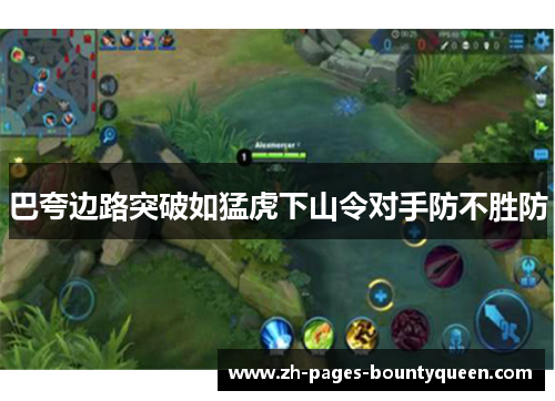 巴夸边路突破如猛虎下山令对手防不胜防