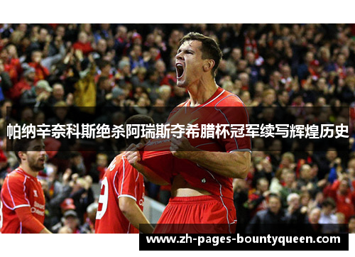 帕纳辛奈科斯绝杀阿瑞斯夺希腊杯冠军续写辉煌历史
