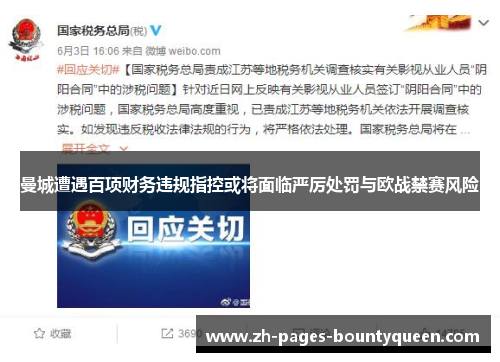 曼城遭遇百项财务违规指控或将面临严厉处罚与欧战禁赛风险