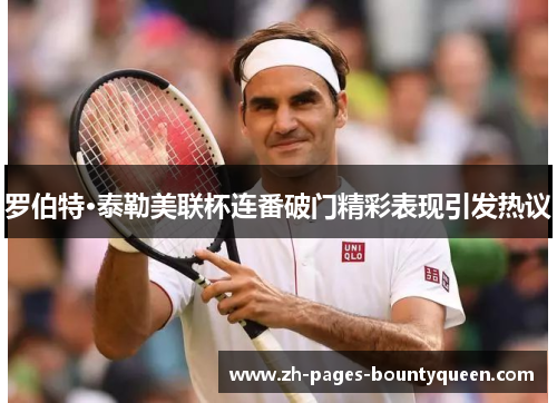 罗伯特·泰勒美联杯连番破门精彩表现引发热议