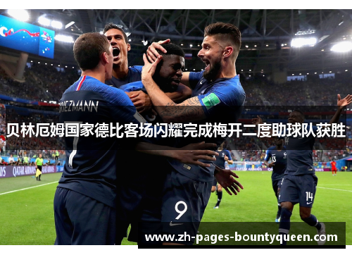 贝林厄姆国家德比客场闪耀完成梅开二度助球队获胜