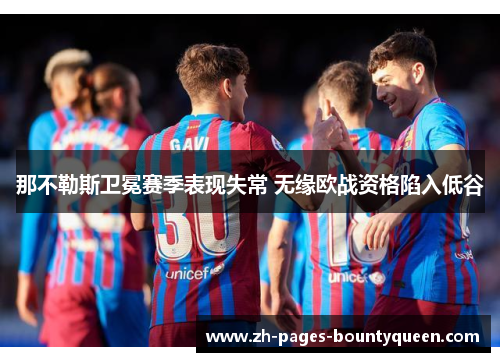 那不勒斯卫冕赛季表现失常 无缘欧战资格陷入低谷