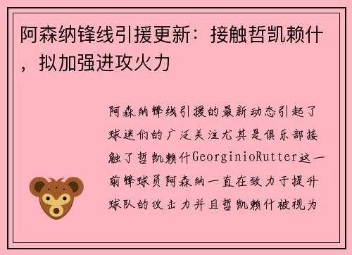 阿森纳锋线引援更新：接触哲凯赖什，拟加强进攻火力