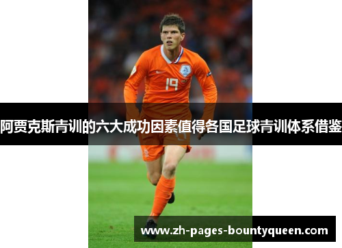 阿贾克斯青训的六大成功因素值得各国足球青训体系借鉴