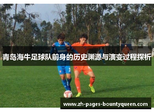 青岛海牛足球队前身的历史渊源与演变过程探析
