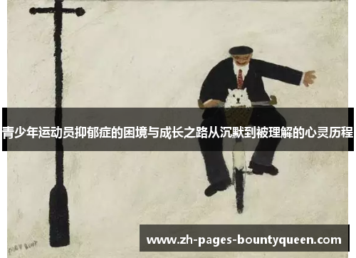 青少年运动员抑郁症的困境与成长之路从沉默到被理解的心灵历程