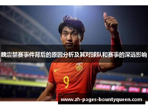 魏震禁赛事件背后的原因分析及其对球队和赛事的深远影响
