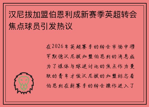 汉尼拔加盟伯恩利成新赛季英超转会焦点球员引发热议