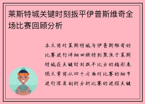 莱斯特城关键时刻扳平伊普斯维奇全场比赛回顾分析
